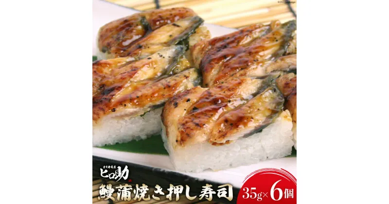 【ふるさと納税】鰻蒲焼きの押し寿司 35g×6個 折箱入り 寿司 押し寿司 鰻 うなぎ ウナギ 富山名物 冷蔵/ます寿司屋ヒロ助/富山県 黒部市　 お寿司 海鮮 魚 魚介類 魚介 加工食品 惣菜