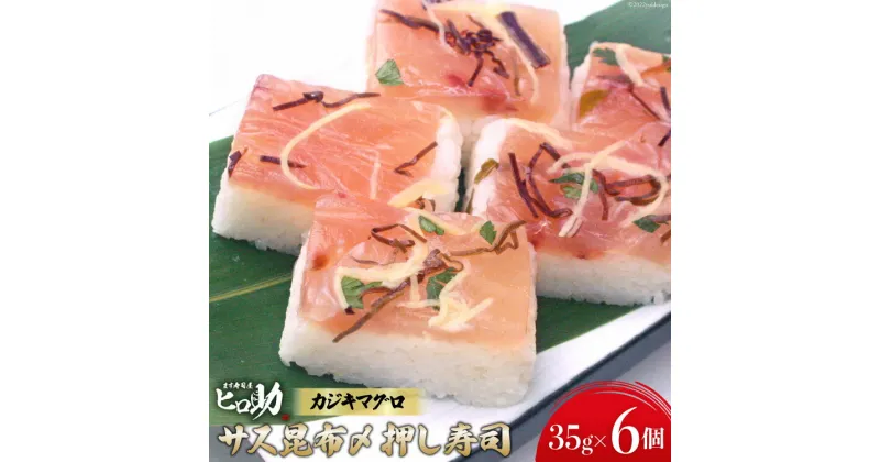 【ふるさと納税】サス（カジキマグロ）昆布〆の押し寿司 35g×6個 折箱入り 寿司 押し寿司 さす かじきまぐろ 富山名物 冷蔵/ます寿司屋ヒロ助/富山県 黒部市　 お寿司 海鮮 魚 魚介類 魚介 加工食品 惣菜