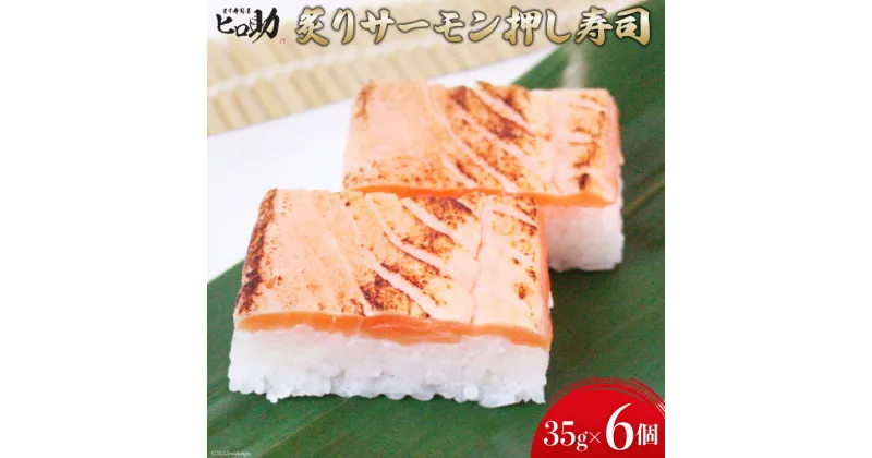 【ふるさと納税】炙りサーモンの押し寿司 35g×6個 折箱入り 寿司 押し寿司 炙りサーモン あぶりサーモン 富山名物 冷蔵/ます寿司屋ヒロ助/富山県 黒部市　 お寿司 海鮮 魚 魚介類 魚介 加工食品 惣菜