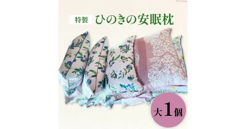 【ふるさと納税】特製 桧の安眠枕 大 1個 [ 枕 まくら マクラ ヒノキ ひのき 檜 ]/くろべの太陽/富山県 黒部市　 寝具 安眠枕 　お届け：※寄附申込がお盆・連休前後の場合や寄附申込が集中した場合は、お届けまでお待たせすることがございます。