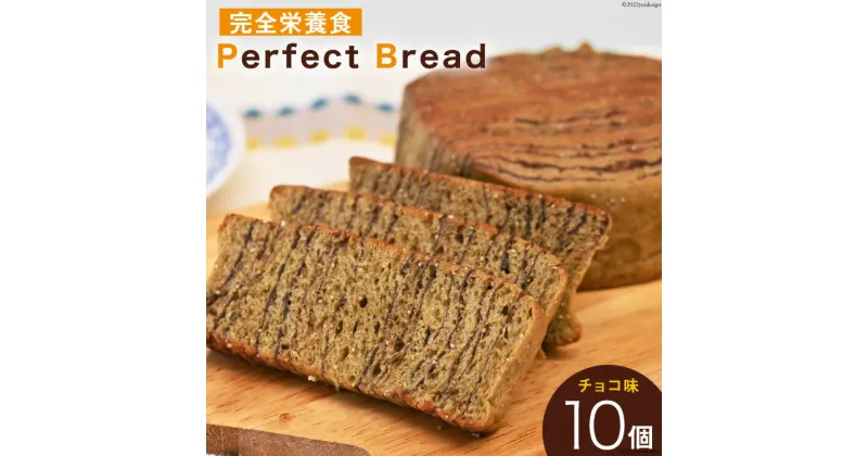 【ふるさと納税】完全栄養 パン Perfect Bread チョコ味 10個 [ おやつ 栄養補給 個包装 常温 非常食 ]/アジアインタートレード/富山県 黒部市　 完全食 完全栄養食 完全栄養パン 　お届け：2023年9月下旬以降順次出荷となります。