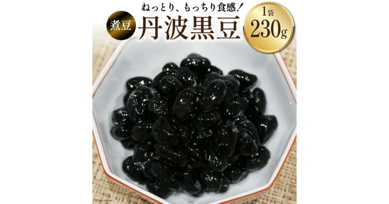 【ふるさと納税】富山のふるさと煮豆 丹波黒豆 230g×1袋 [ 豆 煮豆 黒豆くろまめ クロマメ ]/くろべの太陽/富山県 黒部市　 加工食品 惣菜