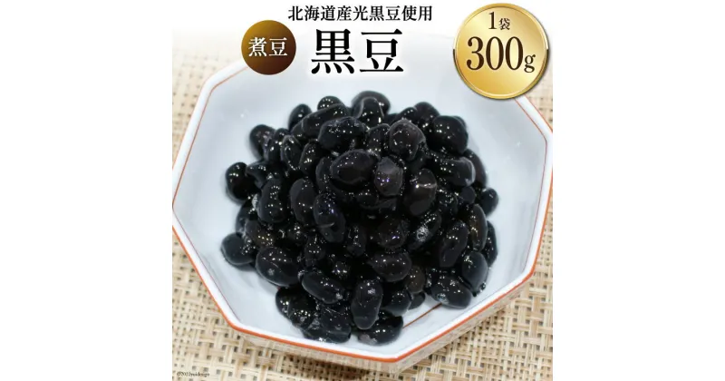 【ふるさと納税】富山のふるさと煮豆 黒豆 300g×1袋 [ 豆 煮豆 くろまめ クロマメ ]/くろべの太陽/富山県 黒部市　 加工食品 惣菜