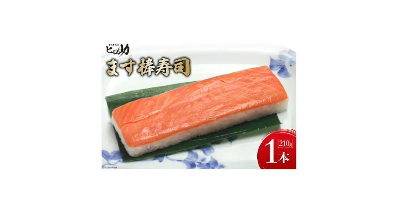 【ふるさと納税】【家庭応援商品】ますの棒寿司 1本 210g/ます寿司屋ヒロ助/富山県 黒部市 寿司 鮨 ます寿司 ます鮨 棒寿司　 お寿司 マス 海鮮 魚 魚介類 魚介 加工食品 惣菜