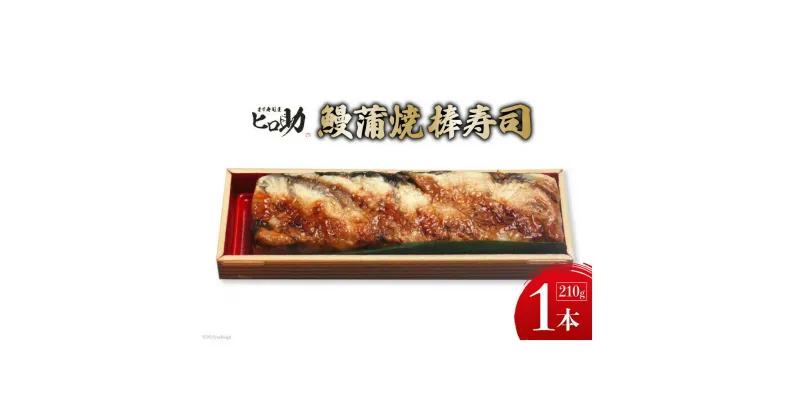 【ふるさと納税】鰻蒲焼の棒寿司 1本 210g/ます寿司屋ヒロ助/富山県 黒部市 寿司 鮨 ます寿司 ます鮨 棒寿司 鰻 蒲焼　 お寿司 海鮮 魚 魚介類 魚介 加工食品 惣菜