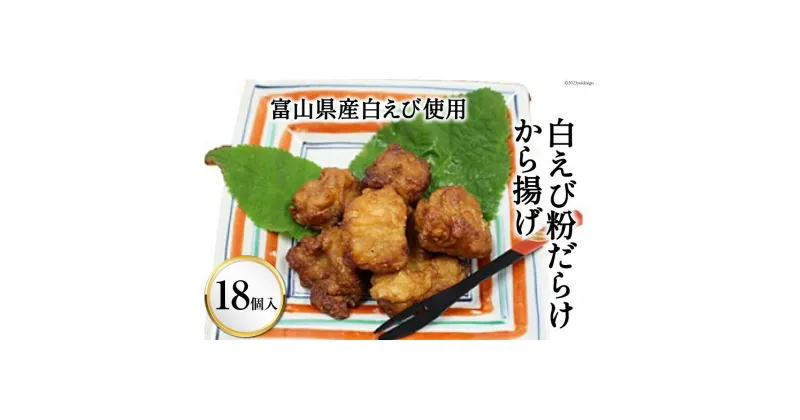 【ふるさと納税】富山県産白えび使用 白えび粉だらけから揚げ 18個入り くろべの太陽 富山県 黒部市 　 からあげ 惣菜 から揚げ 加工食品 　お届け：※寄附申込がお盆・連休前後の場合や寄附申込が集中した場合は、お届けまでお待たせすることがございます。