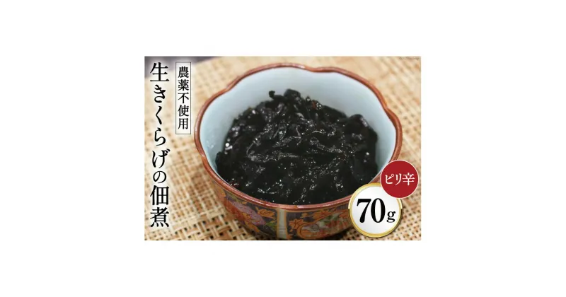 【ふるさと納税】富山ブラックつくだに（生きくらげの佃煮ピリ辛）ピリ辛でうまい！/くろべの太陽/富山県 黒部市　 佃煮 きくらげ 加工食品 　お届け：※寄附申込がお盆・連休前後の場合や寄附申込が集中した場合は、お届けまでお待たせすることがございます。