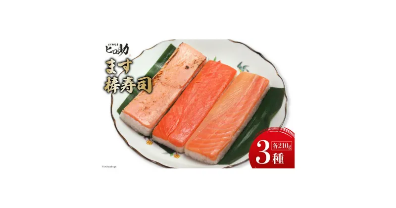 【ふるさと納税】ます3種の棒寿司 3本セット (各210g）/ます寿司屋ヒロ助/富山県 黒部市 寿司 鮨 ます寿司 ます トロサーモン 炙りサーモン　 お寿司 サーモン 海鮮 魚 魚介類 魚介 加工食品 惣菜