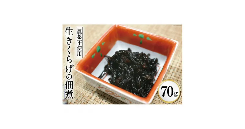 【ふるさと納税】おばあちゃんの生きくらげの佃煮 70g/くろべの太陽/富山県 黒部市　 佃煮 きくらげ つくだに 加工食品 　お届け：※寄附申込がお盆・連休前後の場合や寄附申込が集中した場合は、お届けまでお待たせすることがございます。