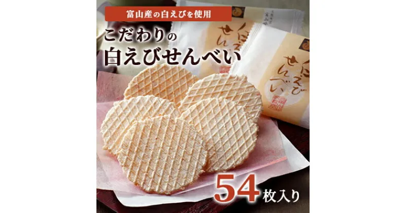 【ふるさと納税】白えびせんべい詰合せ　54枚入り お菓子 煎餅 ギフト /シンエツ/富山県黒部市 　 おやつ 個包装 香り 風味 口どけ お土産 手土産 焼き菓子 食べ物 お茶のお供 加工品