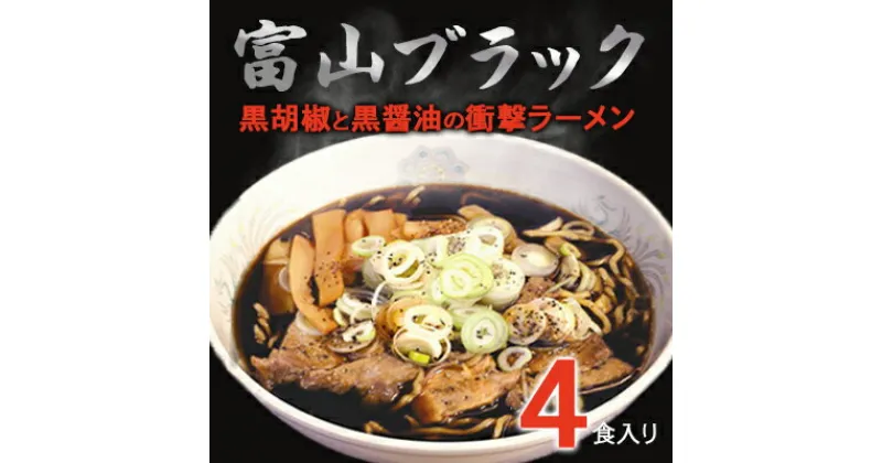 【ふるさと納税】富山ブラックラーメン（4食）麺 黒醤油 /シンエツ/富山県黒部市 　 醤油ラーメン 黒醤油スープ 後ひく旨さ 麺類 ランチ 夕飯 夜食 加工品