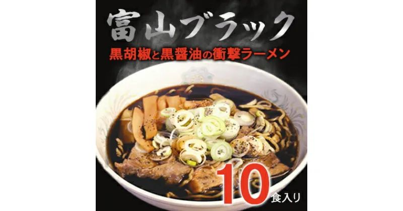 【ふるさと納税】富山ブラックラーメン（10食）麺 黒醤油 /シンエツ/富山県黒部市 　 醤油ラーメン 黒醤油スープ 後ひく旨さ 麺類 ランチ 夕飯 夜食 加工品