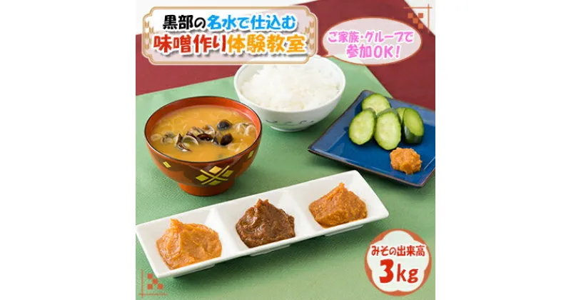 【ふるさと納税】【黒部の名水で仕込む】味噌作り体験教室【みその出来高3kg】　 体験チケット 学び 食育 大人 子供 手軽 気軽 発酵食品づくり 手ぶら 家族 グループ