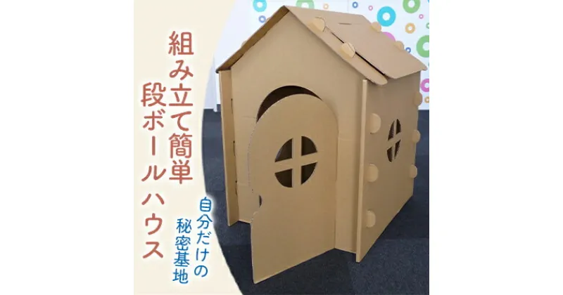 【ふるさと納税】段ボールハウス「わたしのおうち」組み立て簡単 子ども用 遊具/ 黒部紙業/富山県黒部市　 キッズ こども おもちゃ 秘密基地 室内遊び おうち時間 段ボールのおうち おうち遊び