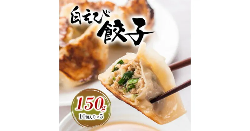 【ふるさと納税】白えび餃子150g（10個入り）5パック　 惣菜 冷凍食品 シンエツ/富山県黒部市　 惣菜 中華 旨味 ジューシー 栄養豊富 焼き餃子 水餃子 蒸し餃子 揚げ餃子