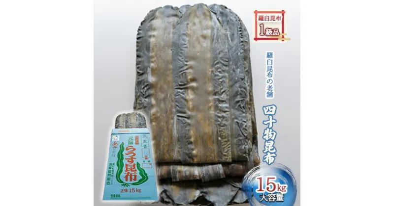 【ふるさと納税】【羅臼昆布の老舗 四十物昆布】羅臼昆布 1等級品 約15kg/富山県黒部市　 だし昆布 最高級ダシ 柔らかい 口当たりがいい おつまみ昆布 ミネラル豊富 お酒のお供 つまみ