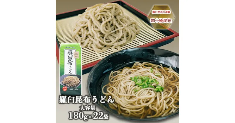 【ふるさと納税】【羅臼昆布の老舗 四十物昆布】羅臼昆布うどん 180g入×22袋/富山県黒部市　 麺類 ランチ お昼ご飯 夕飯 夜ごはん 食品 食べ物 和食 昆布本来の香り 旨味 大容量