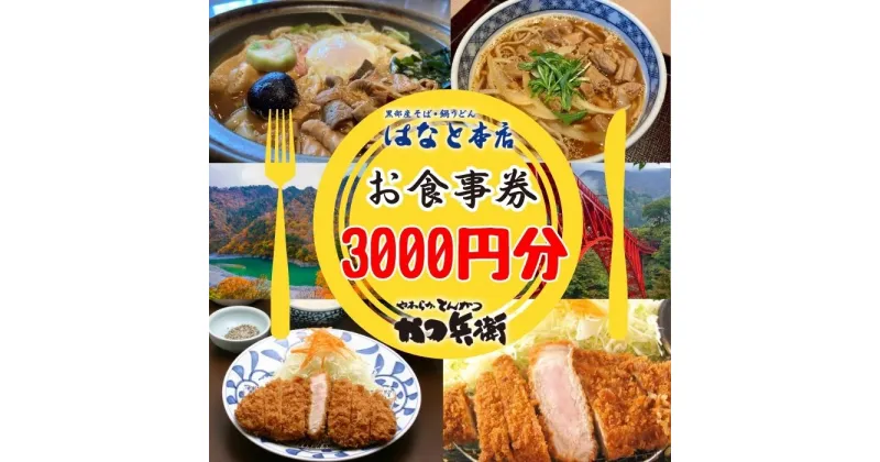 【ふるさと納税】かつ兵衛黒部店・はなと本店共通お食事券（3000円分）黒部藩 /富山県黒部市　 チケット とんかつ 定食 もつ煮込みうどん もつ蕎麦 ご飯屋さん 和食 お出かけ 観光 旅行