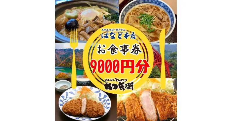 【ふるさと納税】かつ兵衛黒部店・はなと本店共通お食事券（9000円分）黒部藩 /富山県黒部市　 チケット とんかつ 定食 もつ煮込みうどん もつ蕎麦 ご飯屋さん 和食 お出かけ 観光 旅行