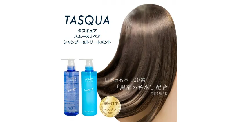 【ふるさと納税】タスキュア スムースリペア シャンプー＆トリートメント2点セット　 美容 ヘアケア 潤い ツヤ 美しい髪 サロン品質 ダメージケア しっとり なめらか ホワイトリリーの香り