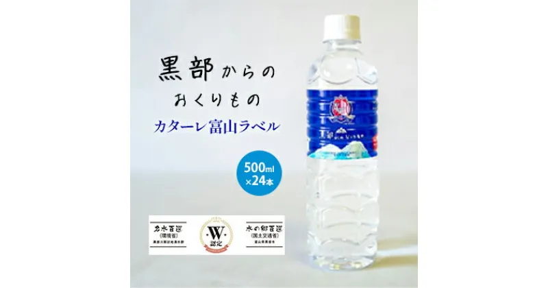 【ふるさと納税】黒部からのおくりもの　カターレ富山ラベル[500ml×24本]　 飲料類 水 飲み物 水分補給 自然本来の味 非加熱 軟水 まろやか 甘み ナチュラルミネラルウォーター