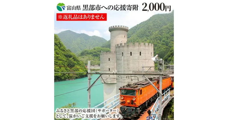 【ふるさと納税】黒部市への応援寄附（返礼品はありません）1口 2,000円 返礼品なし　 支援 自治体支援 返礼品なし お礼の品なし ふるさと支援 ふるさと応援 発展 自治体への寄付 富山県