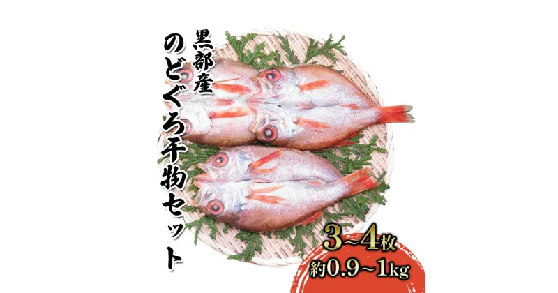 【ふるさと納税】【数量限定】脂のり抜群！黒部産のどぐろ干物セット（3～4枚）約0.9～1.0kg 富山県黒部市/産地直送 旬 魚介 魚 さかな　 加工品 朝食 朝ごはん おかず 夕飯 晩御飯 白身魚のトロ 幻の高級魚