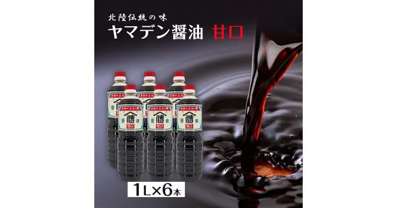 【ふるさと納税】しょうゆ 醤油 【北陸伝統の味】ヤマデン醤油甘口1L×6本/飯澤醤油味噌店/富山県黒部市　 調味料 液体調味料 味付け 和食 まろやか 甘口醤油 刺身醤油 焼き魚 煮物 鍋料理 やさしい甘さ