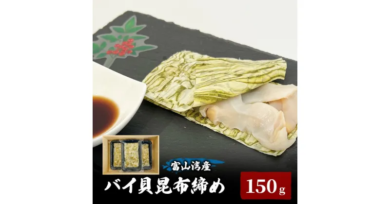 【ふるさと納税】富山湾産バイ貝 大ぶりバイ貝朧昆布締め150g（50g×3） 富山県黒部市/贈答 漁師直販 恵比須丸　 魚貝類 加工食品 海鮮 郷土食 鮮度抜群 風味豊か 　お届け：2024年10月中旬～2025年5月上旬