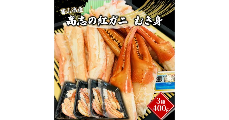 【ふるさと納税】富山湾産カニ 高志の紅ガニ むき身3種400g（100g×4）富山県黒部市/紅ズワイ カニ 漁師直販 恵比須丸　 蟹のむき身 鮮度抜群 風味豊か イベント 集まり お祝い 　お届け：2024年10月中旬～2025年5月上旬