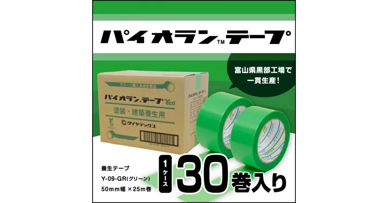 【ふるさと納税】パイオランテープ(養生テープ)グリーン色・30巻入/富山県黒部市　 ポリエチレンクロス製 塗装養生用 建築養生用 粘着力が強い 糊が残りにくい 油性ペンで書ける 緑