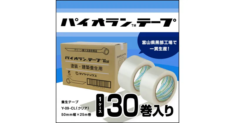 【ふるさと納税】パイオランテープ(養生テープ)クリア色・30巻入/富山県黒部市　 ポリエチレンクロス製 塗装養生用 建築養生用 粘着力が強い 糊が残りにくい 油性ペンで書ける 透明