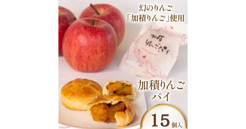 【ふるさと納税】加積りんごパイ 15個入 焼き菓子 アップルパイ 個包装 スイーツ/昌栄堂/富山県 黒部市　 幻のりんご ケーキ デザート ANA 機内食 食感 あっさり 甘み 酸味 美味しい