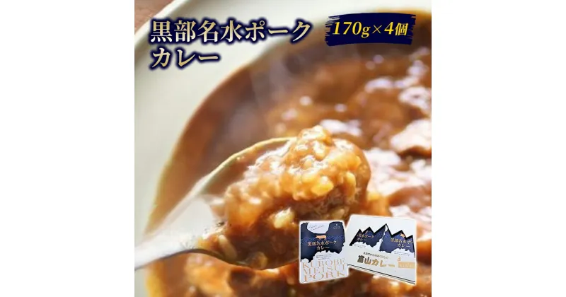 【ふるさと納税】黒部名水ポークカレー170g×4個セット/富山県黒部市 レトルトカレー 保存食 非常食 送料無料 カントリーキッチン　【加工食品・惣菜・レトルト】