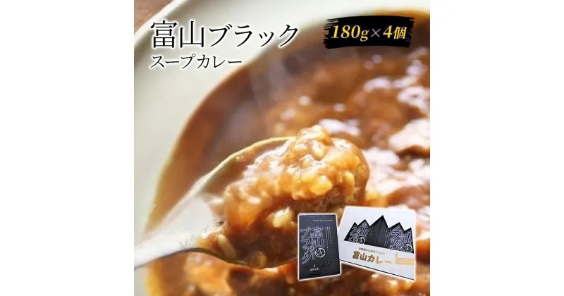 【ふるさと納税】富山ブラックスープカレー180g×4個セット/富山県黒部市 保存食 非常食 送料無料 レトルトカレー カントリーキッチン　【加工食品・惣菜・レトルト】