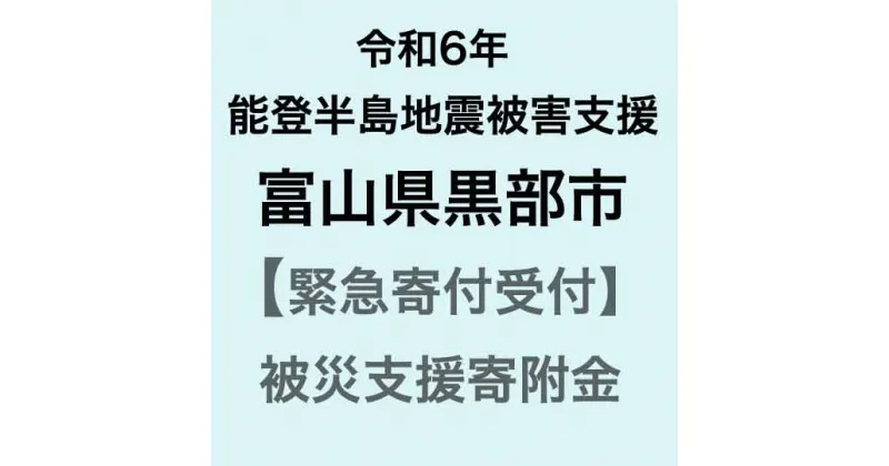 【ふるさと納税】【令和6年能登半島地震災害支援緊急寄附受付】富山県黒部市災害応援寄附金（返礼品はありません）