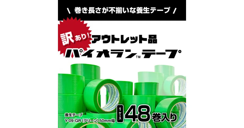 【ふるさと納税】【訳あり】パイオランテープ(養生テープ)グリーン色・48巻入り　黒部市