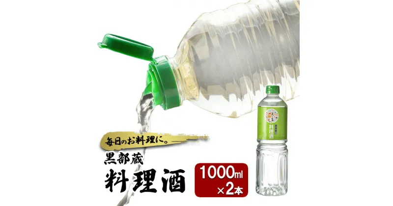 【ふるさと納税】清酒 【黒部蔵 料理酒　1000ml×2本】ペットボトル 料理 アルコール 調味料 万能 便利 常温保存/銀盤酒造/富山県黒部市　黒部市