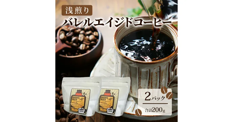 【ふるさと納税】コーヒー豆 「バレルエイジドコーヒー（浅煎り）2パック200g」北山物産「水の時計」/富山県 黒部市　黒部市