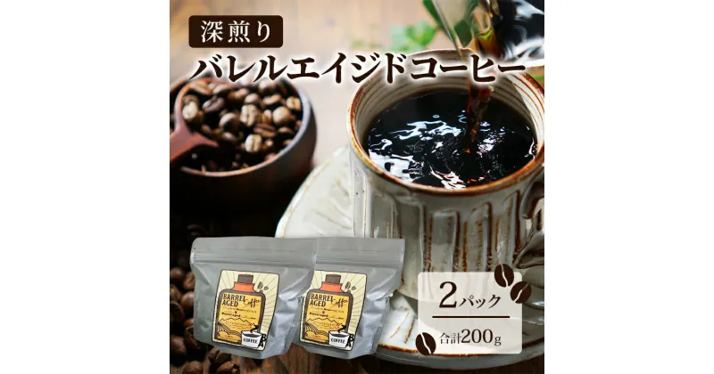 【ふるさと納税】コーヒー豆 「バレルエイジドコーヒー（深煎り）2パック200g」北山物産「水の時計」/富山県 黒部市　黒部市