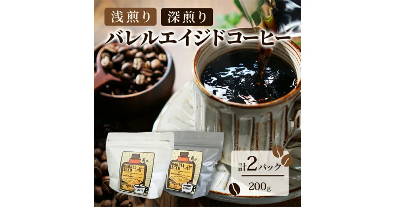 【ふるさと納税】コーヒー豆 「バレルエイジドコーヒー（浅煎り1パック＆深煎り1パック）計2パック200g」北山物産「水の時計」/富山県 黒部市　黒部市