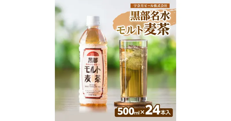 【ふるさと納税】麦茶 飲料【黒部名水モルト麦茶 500ml×24本入】オリジナル商品 宇奈月ビール株式会社/富山県黒部市