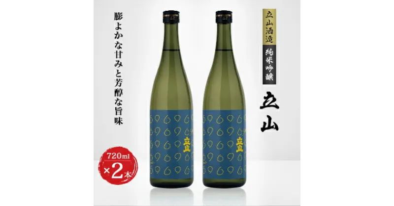 【ふるさと納税】純米吟醸立山(720ml 2本セット)【1210907】