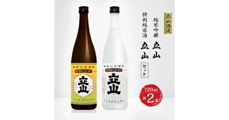 【ふるさと納税】兵庫山田錦純米吟醸立山・ 特別純米酒立山(720ml セット)【1292884】