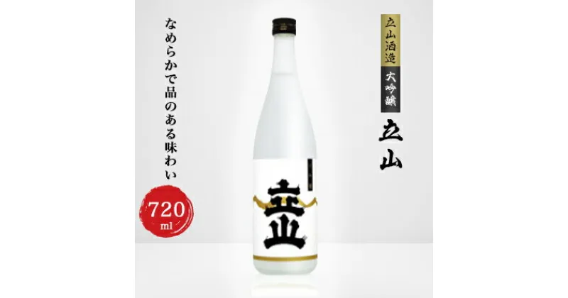 【ふるさと納税】大吟醸立山(720ml)【1292885】