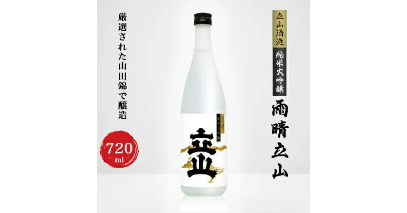 【ふるさと納税】純米大吟醸雨晴立山(720ml)【1292886】