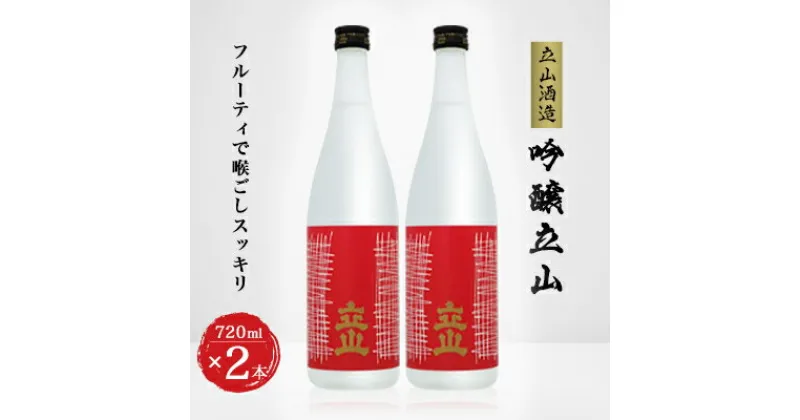 【ふるさと納税】吟醸立山(720ml 2本セット)【1292888】