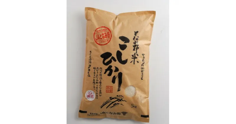 【ふるさと納税】【令和6年産】となみ野米こしひかり5kg【1397287】