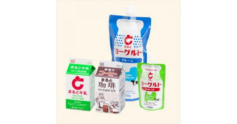 【ふるさと納税】【まると牛乳】500ml　牛乳・珈琲とスパウトパウチヨーグルトのセット【配送不可地域：離島】【1466753】