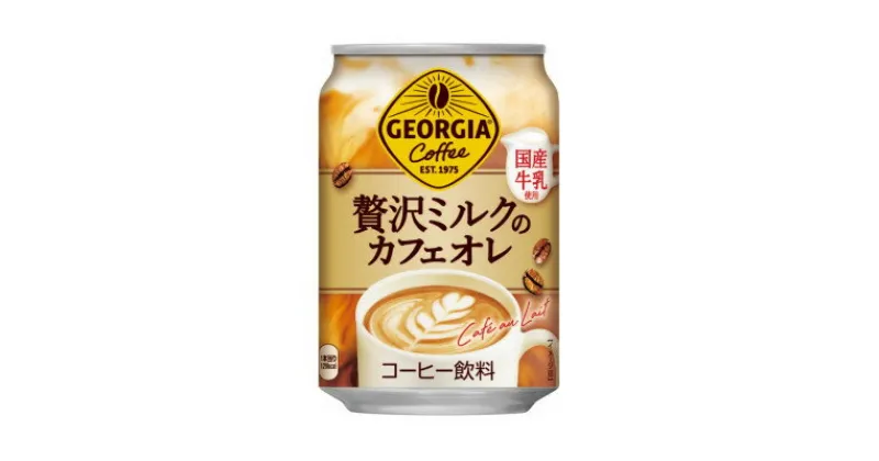 【ふるさと納税】ジョージア贅沢ミルクのカフェオレ　280g缶×24本【1484162】